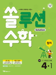 쏠루션수학 원리 4-1(2018)